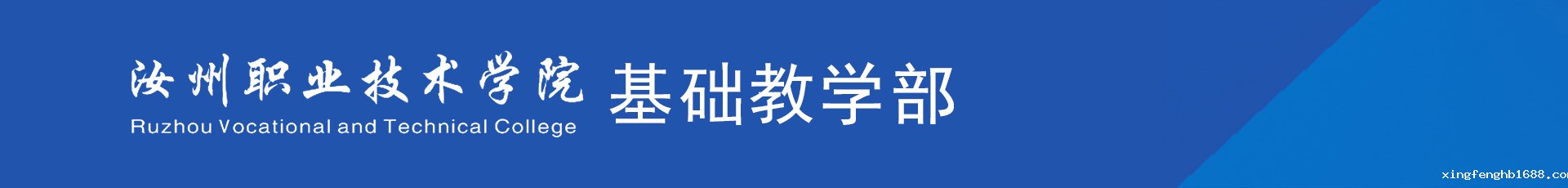 新利体育客户端官网基础教学部