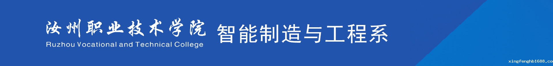 新利体育客户端官网智能制造与工程系