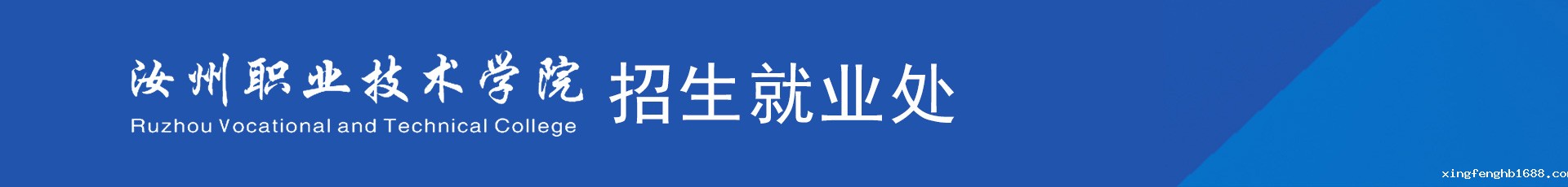 新利体育客户端官网招生就业处